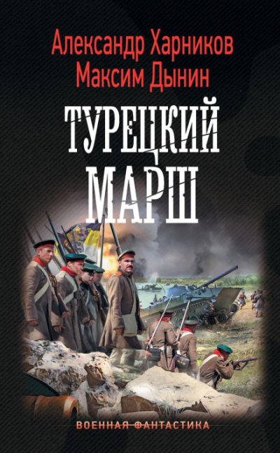 Турецкий марш - Александр Харников, Максим Дынин - Библиотека аудиокниг