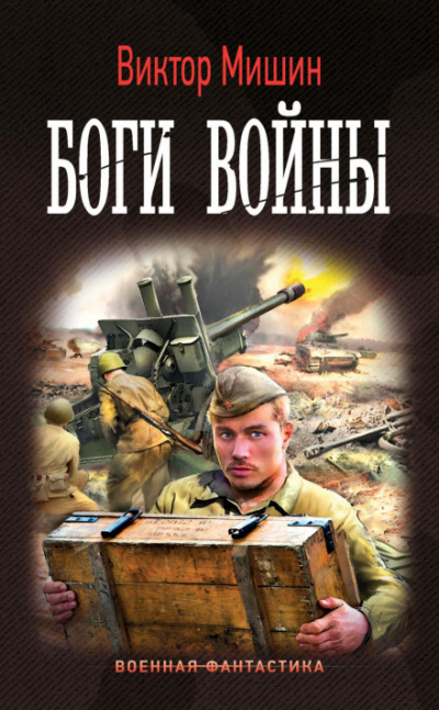 Боги войны - Виктор Мишин - Библиотека аудиокниг