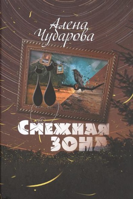 Смежная Зона - Алёна Чубарова - Библиотека аудиокниг