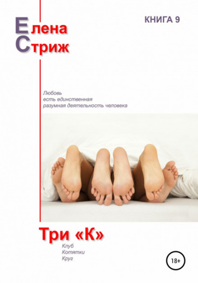Три "К" - Елена Стриж - Библиотека аудиокниг