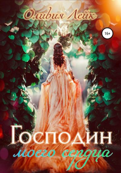 Господин моего сердца - Оливия Лейк - Библиотека аудиокниг