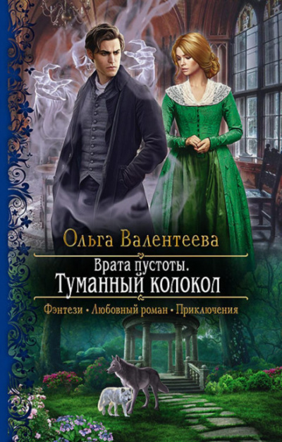 Туманный колокол - Ольга Валентеева - Библиотека аудиокниг