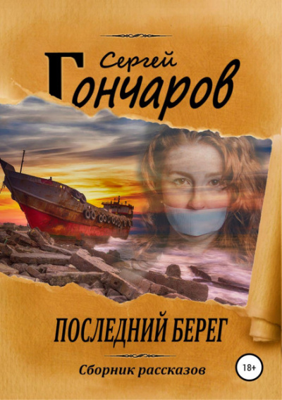 Последний берег - Сергей Гончаров - Библиотека аудиокниг