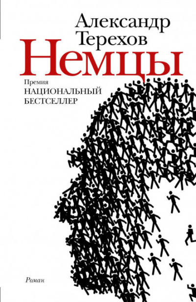 Немцы - Александр Терехов - Библиотека аудиокниг