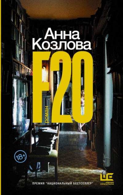 F20 - Анна Козлова - Библиотека аудиокниг