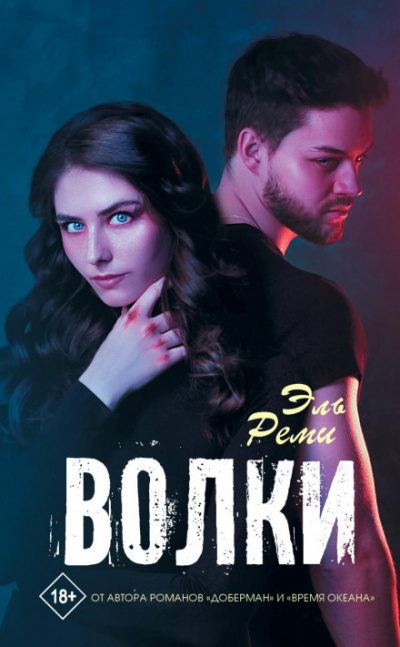 Волки - Эль Реми - Библиотека аудиокниг