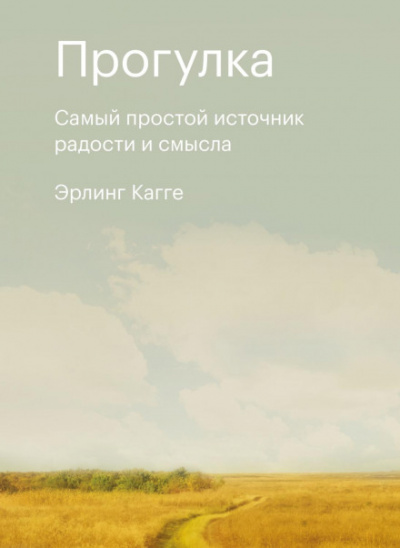 Прогулка. Самый простой источник радости и смысла - Эрлинг Кагге - Библиотека аудиокниг