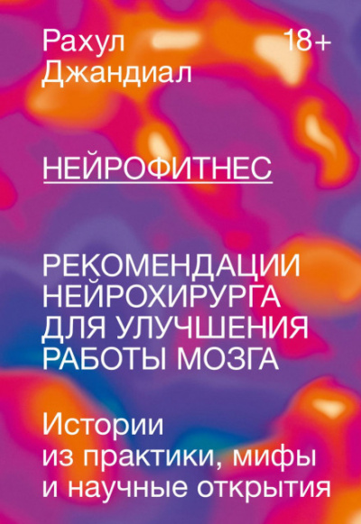 Нейрофитнес. Рекомендации нейрохирурга для улучшения работы мозга - Рахул Джандиал - Библиотека аудиокниг