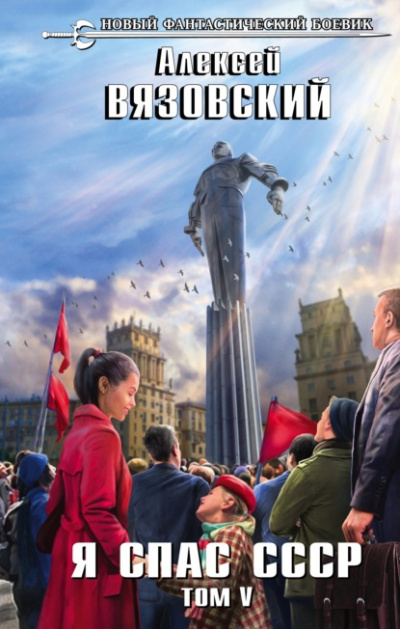 Я спас СССР. Том V - Алексей Вязовский - Библиотека аудиокниг