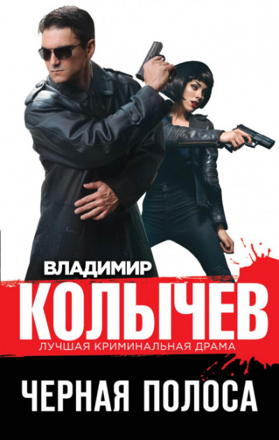 Черная полоса - Владимир Колычев - Библиотека аудиокниг
