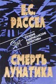 Смерть лунатика - Энид Рассел - Библиотека аудиокниг