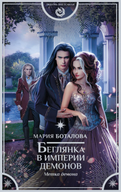 Метка демона - Мария Боталова - Библиотека аудиокниг