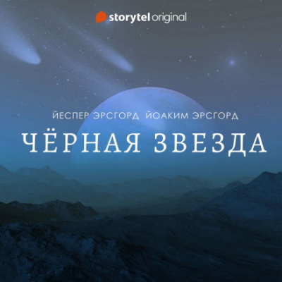 Чёрная звезда. Сезон 3 - Йоаким Эрсгорд, Йеспер Эрсгорд - Библиотека аудиокниг