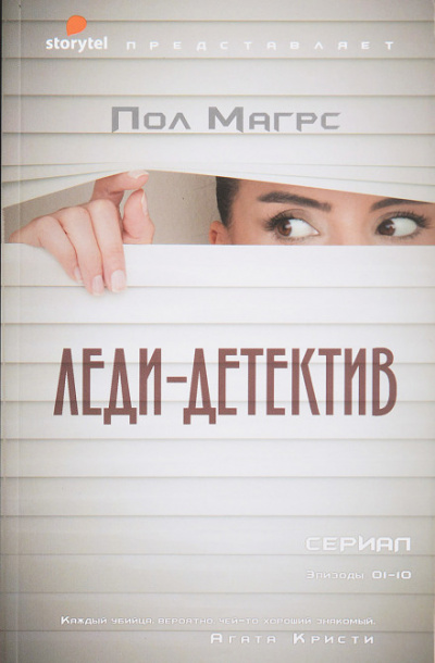 Леди-детектив - Пол Магрс - Библиотека аудиокниг