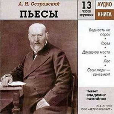 Пьесы - Александр Островский - Библиотека аудиокниг