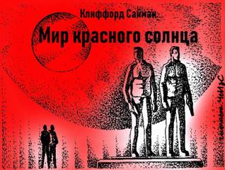 Мир красного солнца - Клиффорд Саймак - Библиотека аудиокниг