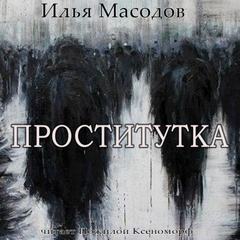 Проститутка - Илья Масодов - Библиотека аудиокниг