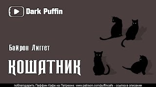Кошатник - Байрон Лиггет - Библиотека аудиокниг