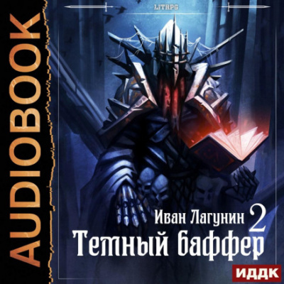 Темный баффер. Книга 2 - Иван Лагунин - Библиотека аудиокниг