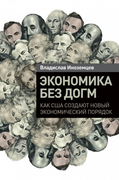 Экономика без догм. Как США создают новый экономический порядок - Владислав Иноземцев - Библиотека аудиокниг