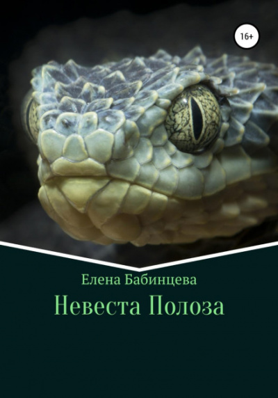 Невеста Полоза - Елена Бабинцева - Библиотека аудиокниг