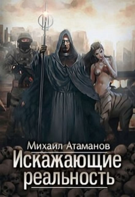 Искажающие реальность - Михаил Атаманов - Библиотека аудиокниг