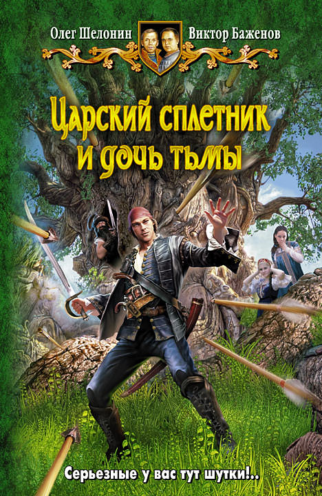 Царский сплетник и дочь тьмы - Олег Шелонин, Виктор Баженов - Библиотека аудиокниг