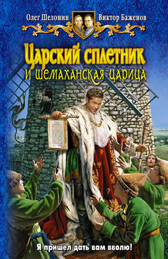 Царский сплетник и шемаханская царица - Олег Шелонин, Виктор Баженов - Библиотека аудиокниг