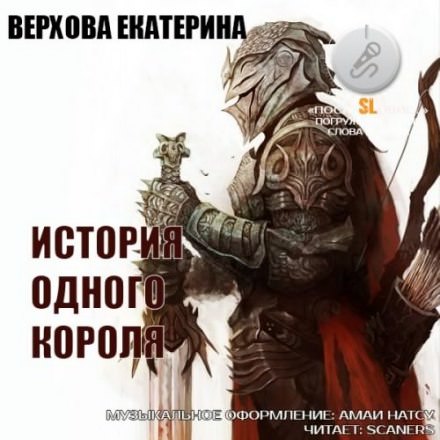 История одного короля - Екатерина Верхова - Библиотека аудиокниг