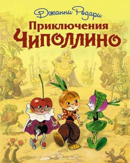 Приключения Чиполлино - Джанни Родари - Библиотека аудиокниг
