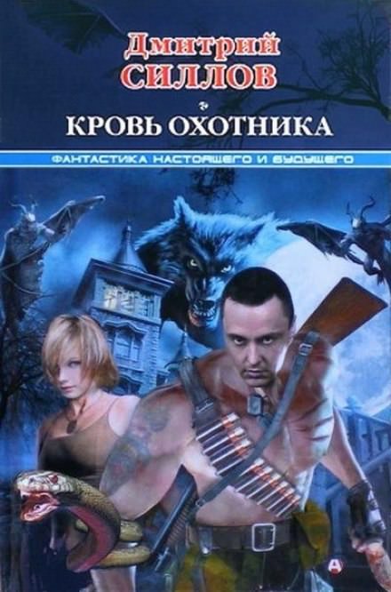 Кровь охотника - Дмитрий Силлов - Библиотека аудиокниг