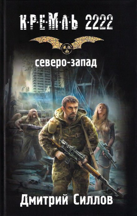 Кремль 2222. Северо-запад - Дмитрий Силлов - Библиотека аудиокниг