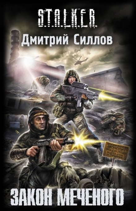 S.T.A.L.K.E.R. Закон Меченого - Дмитрий Силлов - Библиотека аудиокниг