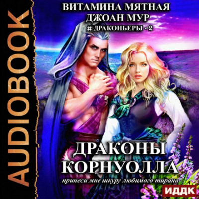 Драконы Корнуолла 2. Принеси мне шкуру любимого тирана - Джоан Мур, Витамина Мятная - Библиотека аудиокниг