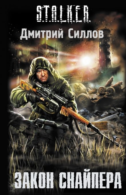 S.T.A.L.K.E.R. Закон Снайпера - Дмитрий Силлов - Библиотека аудиокниг