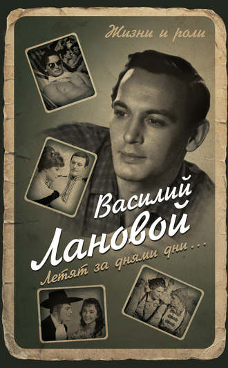 Летят за днями дни... - Василий Лановой - Библиотека аудиокниг