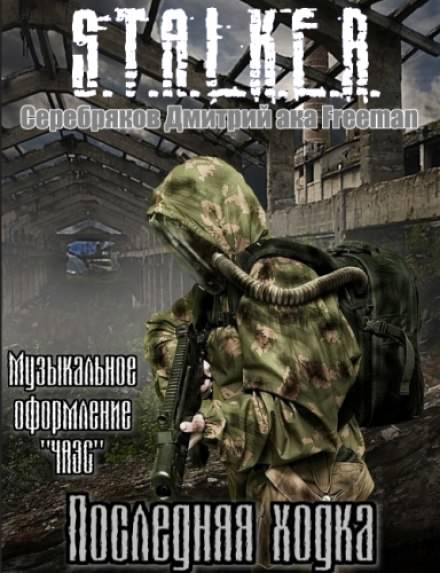 Последняя ходка (S.T.A.L.K.E.R) - Дмитрий Серебряков - Библиотека аудиокниг
