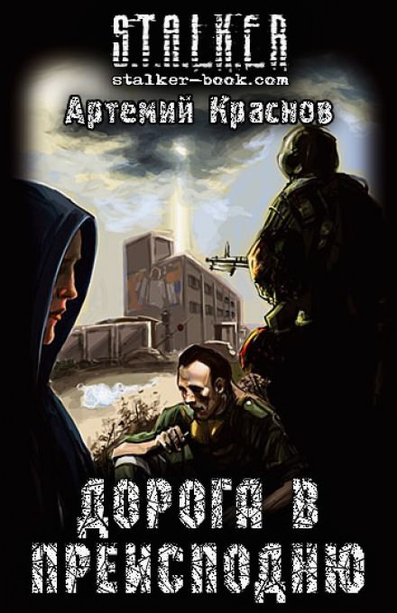 Дорога в преисподню (S.T.A.L.K.E.R.) - Артемий Краснов - Библиотека аудиокниг