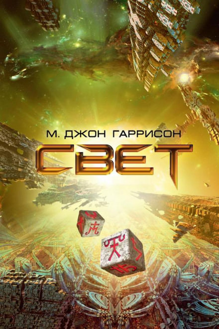 Свет - Харрисон М. Джон - Библиотека аудиокниг
