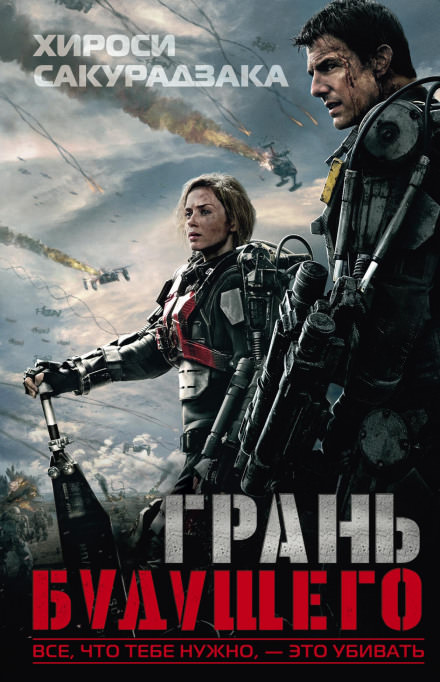 Грань Будущего - Хироси Сакуразака - Библиотека аудиокниг