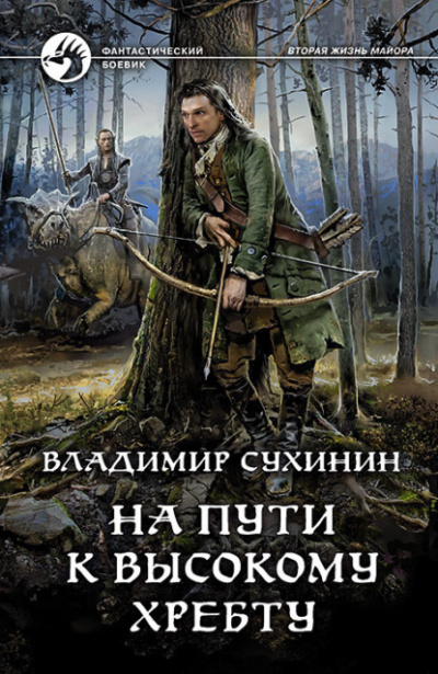 На пути к Высокому хребту - Владимир Сухинин - Библиотека аудиокниг
