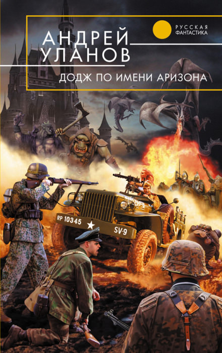 «Додж» по имени Аризона - Андрей Уланов - Библиотека аудиокниг