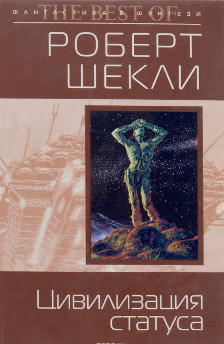 Цивилизация статуса - Роберт Шекли - Библиотека аудиокниг