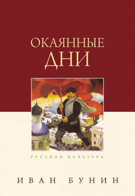 Окаянные дни - Иван Бунин - Библиотека аудиокниг