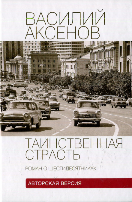 Таинственная страсть. Роман о шестидесятниках - Василий Аксенов - Библиотека аудиокниг