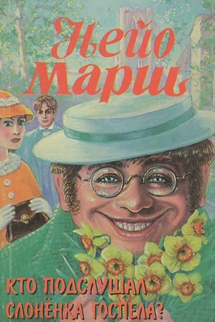 Кто подслушал слоненка Госпела? - Найо Марш - Библиотека аудиокниг