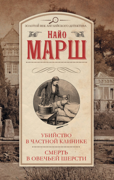 Убийство в частной клинике - Найо Марш - Библиотека аудиокниг