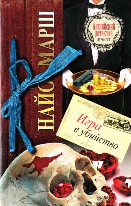Игра в убийство - Найо Марш - Библиотека аудиокниг