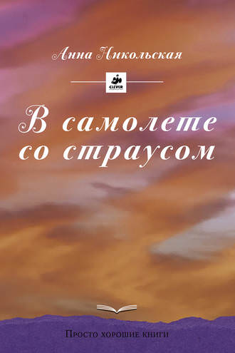 В самолете со страусом - Анна Никольская - Библиотека аудиокниг