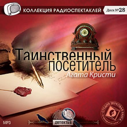 Таинственный посетитель - Агата Кристи - Библиотека аудиокниг
